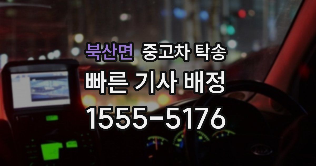 북산면 중고차 탁송