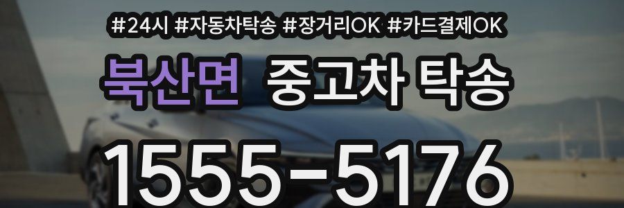북산면 중고차 탁송