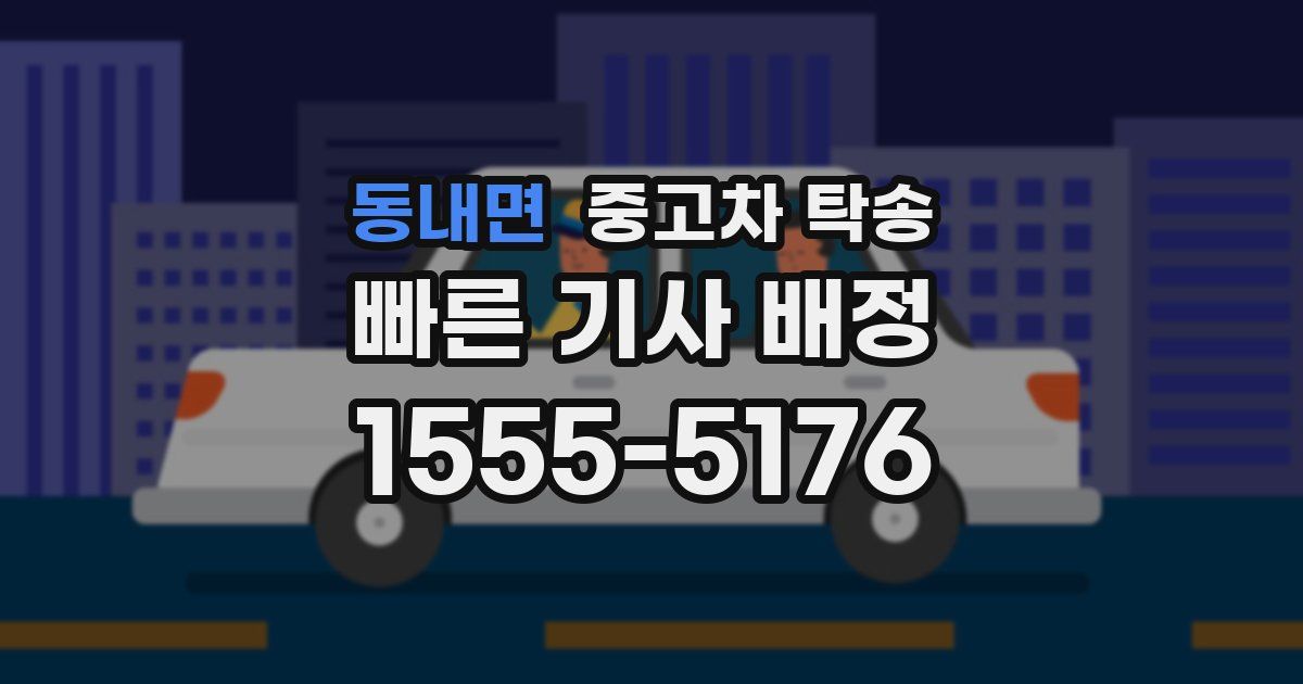 동내면 중고차 탁송