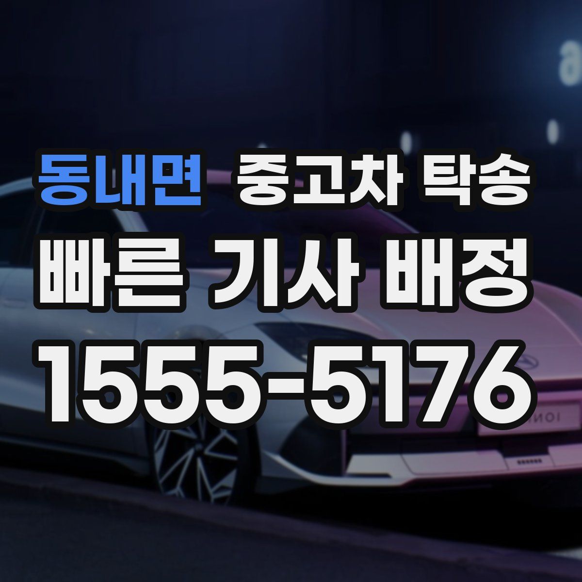 동내면 중고차 탁송