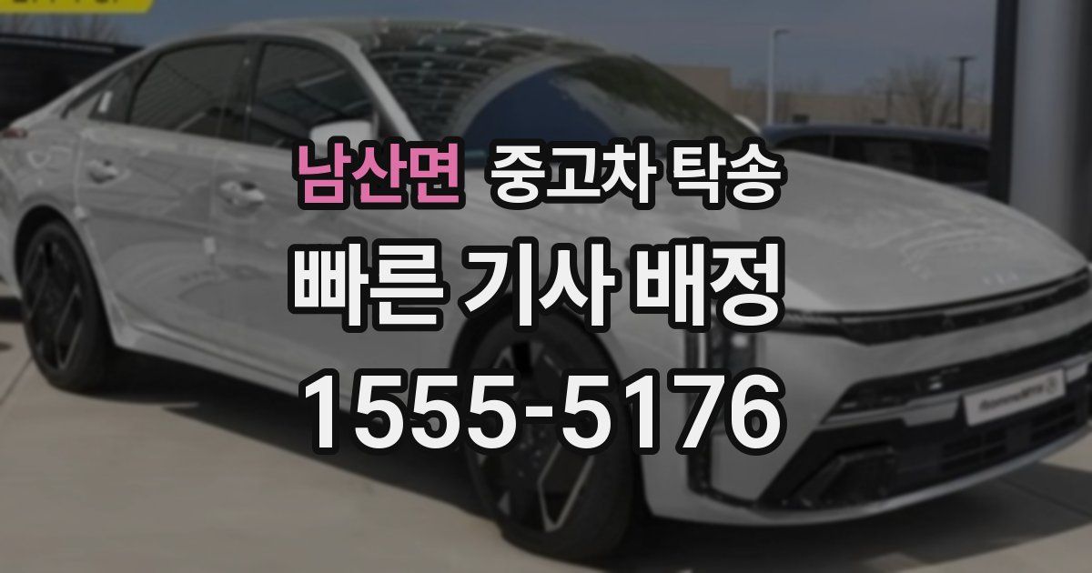 남산면 중고차 탁송
