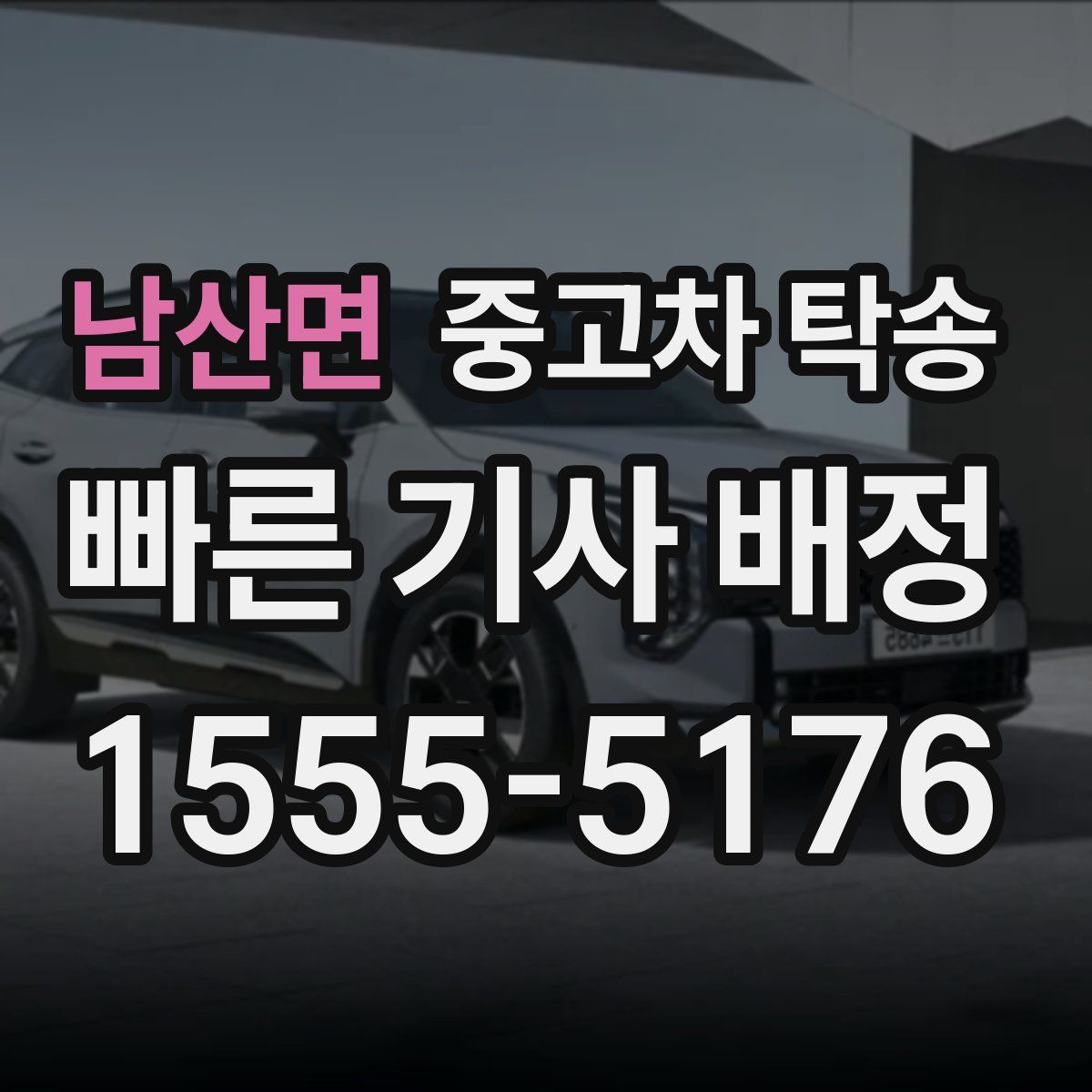 남산면 중고차 탁송