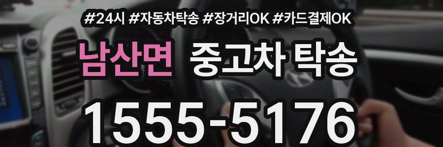 남산면 중고차 탁송