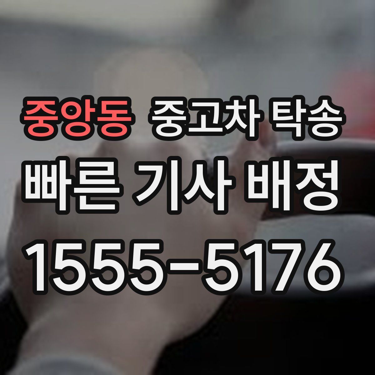 중앙동 중고차 탁송