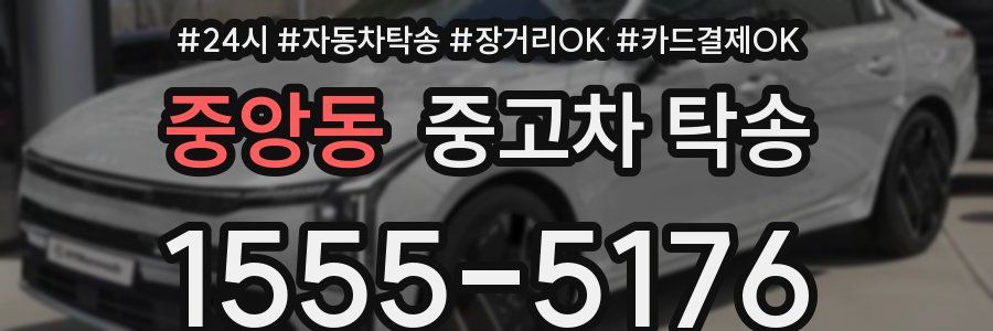 중앙동 중고차 탁송