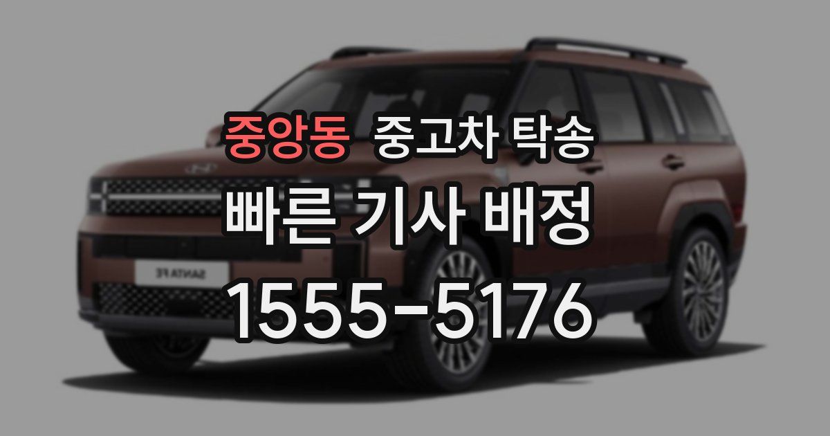 중앙동 중고차 탁송