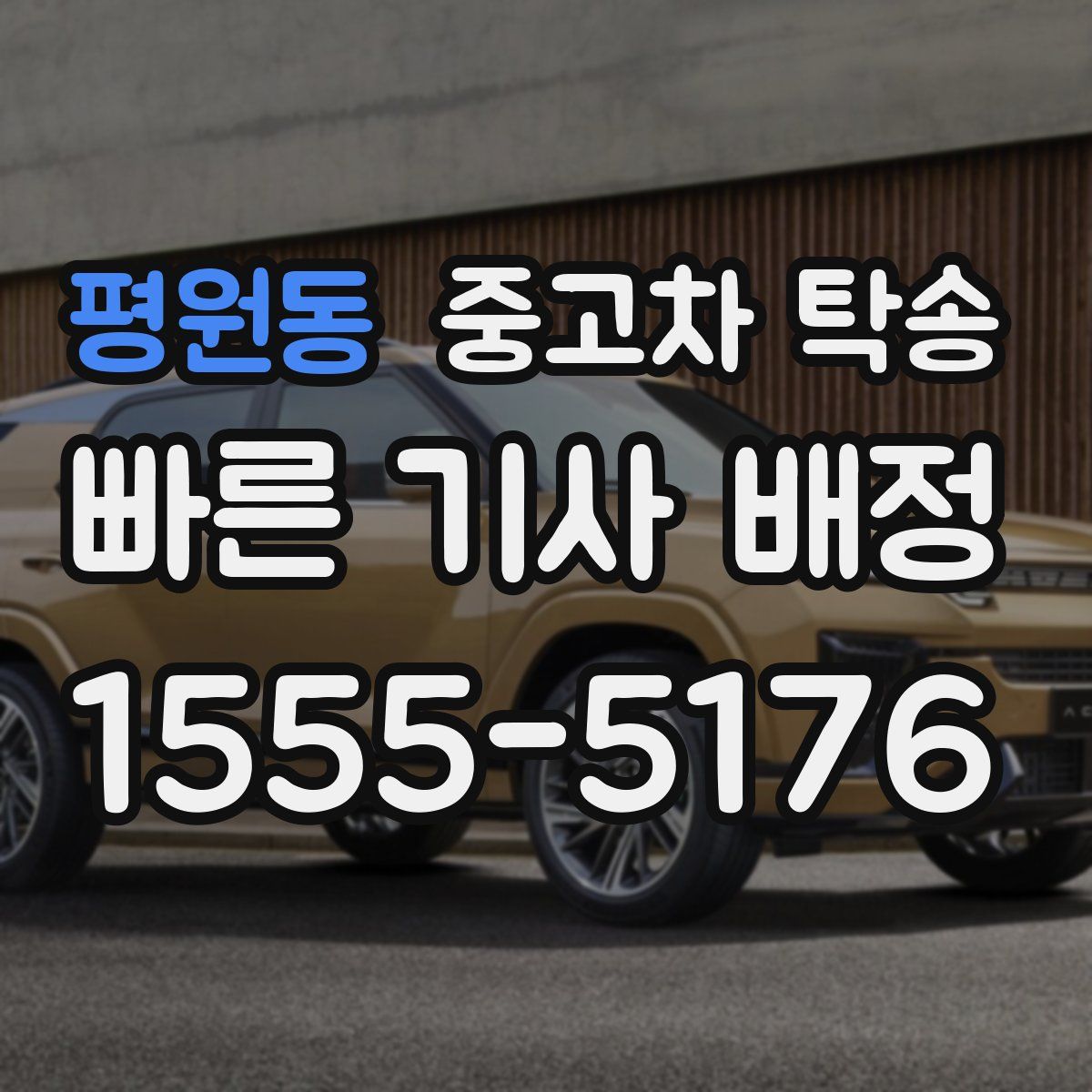 평원동 중고차 탁송