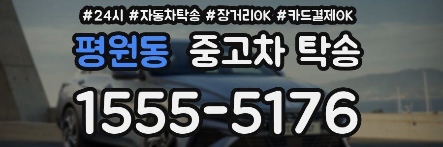 평원동 중고차 탁송