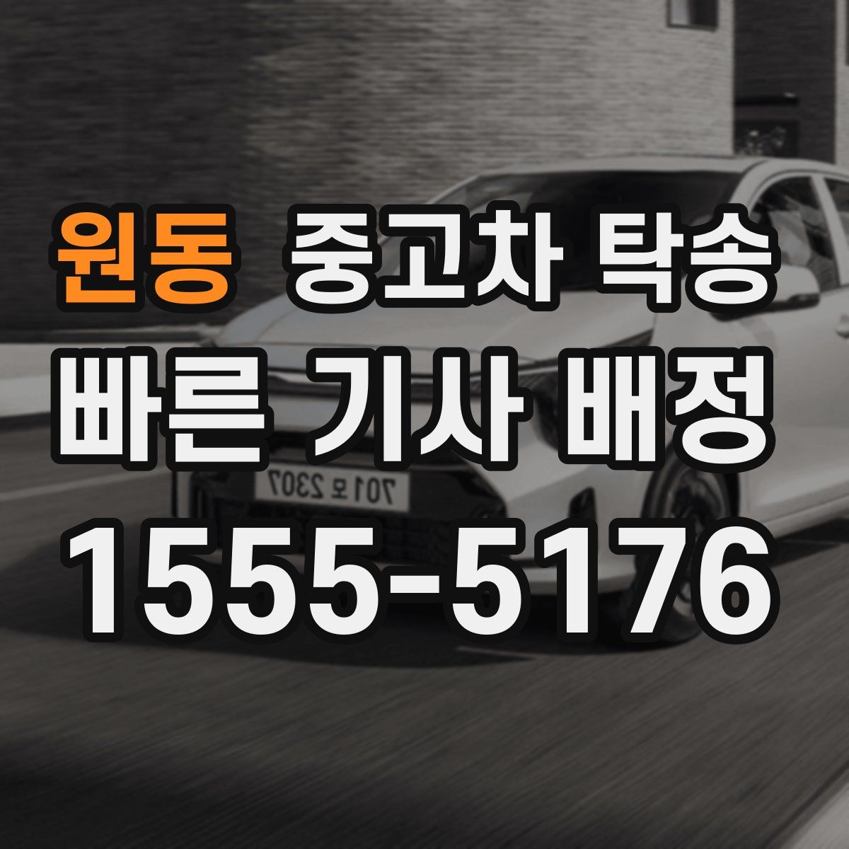 원동 중고차 탁송