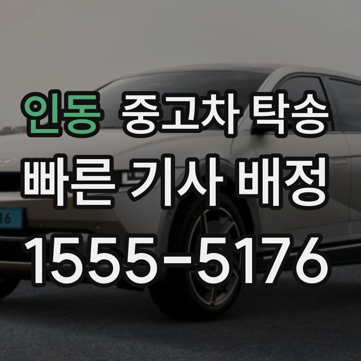인동 중고차 탁송