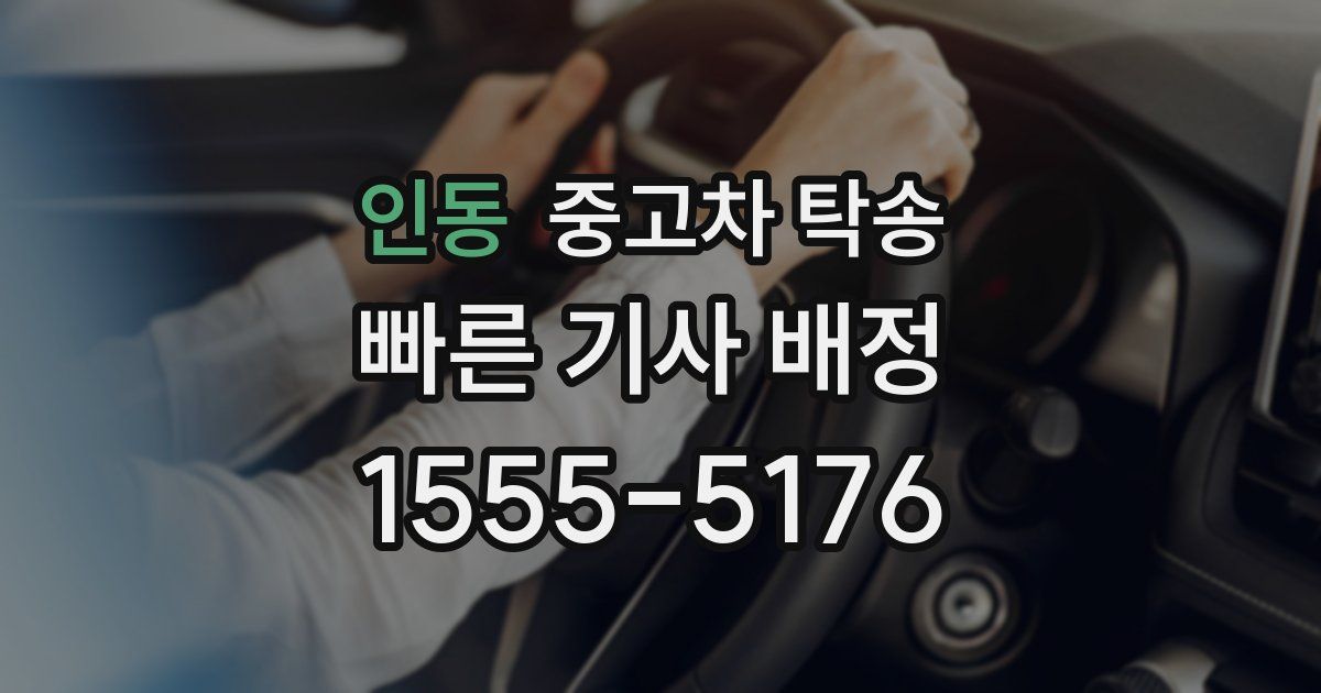 인동 중고차 탁송