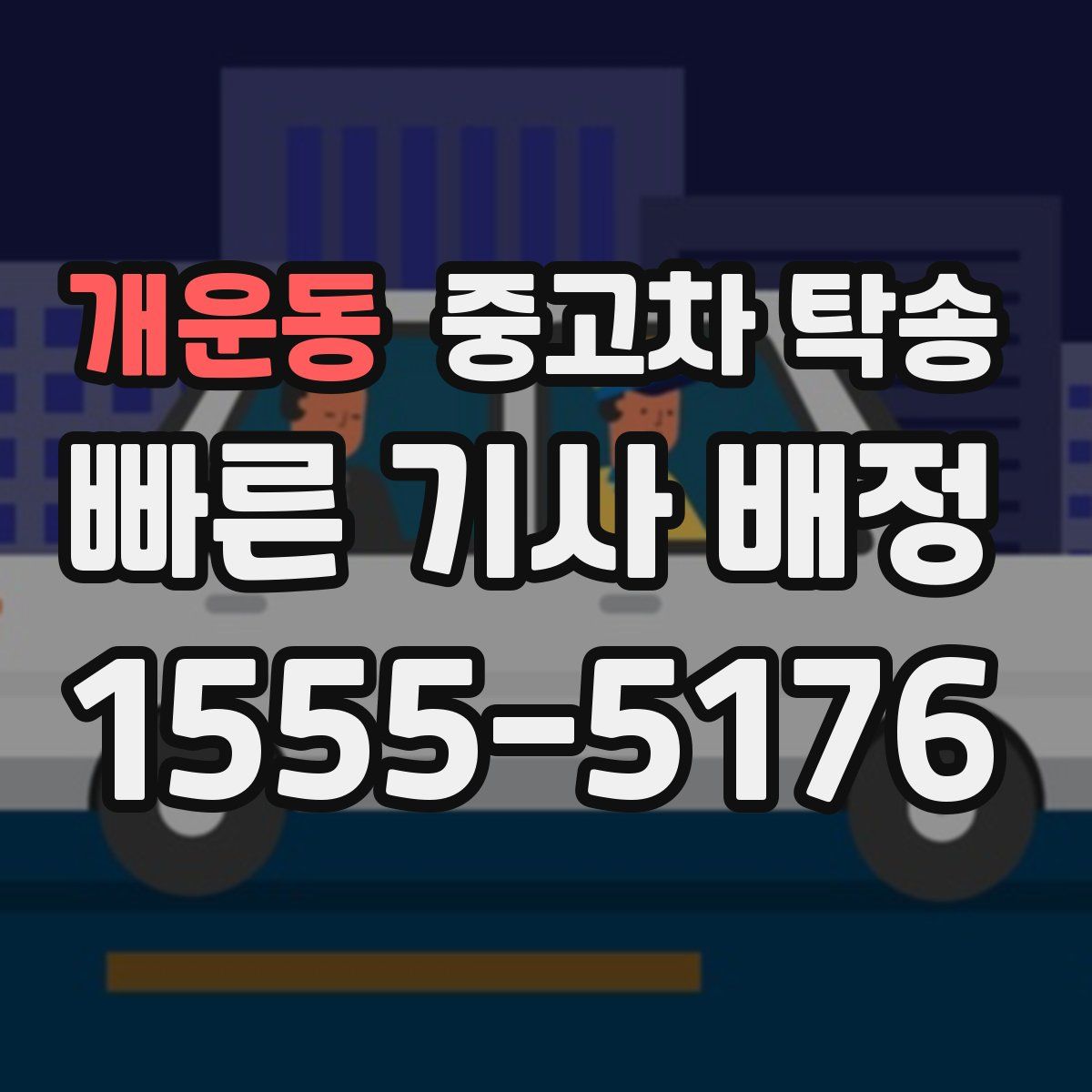 개운동 중고차 탁송