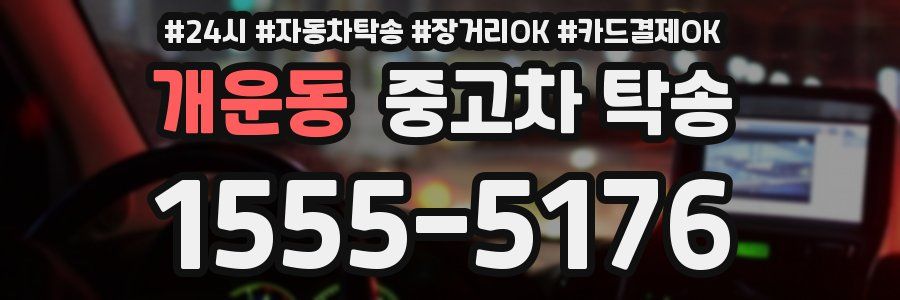 개운동 중고차 탁송