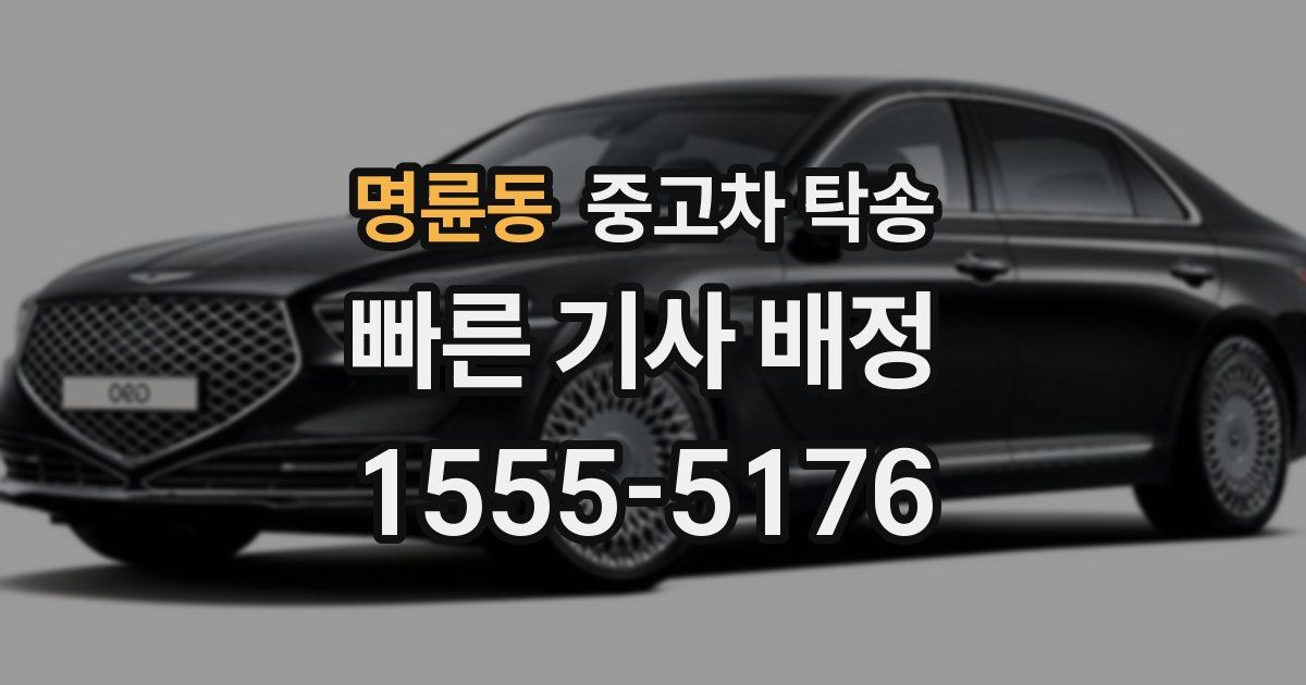 명륜동 중고차 탁송