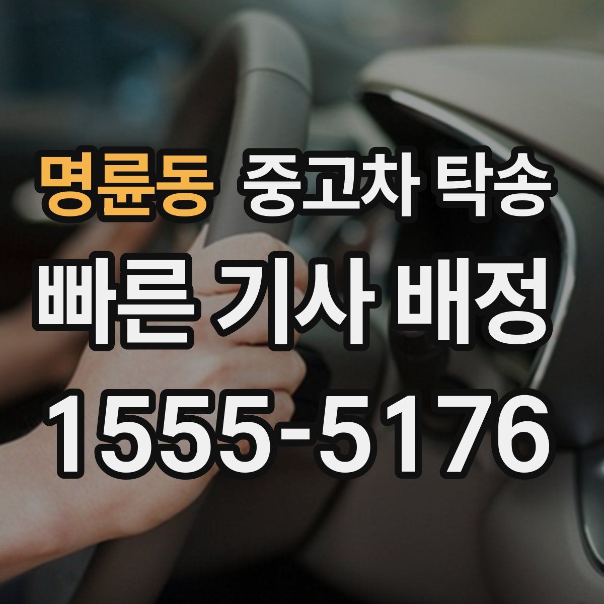 명륜동 중고차 탁송