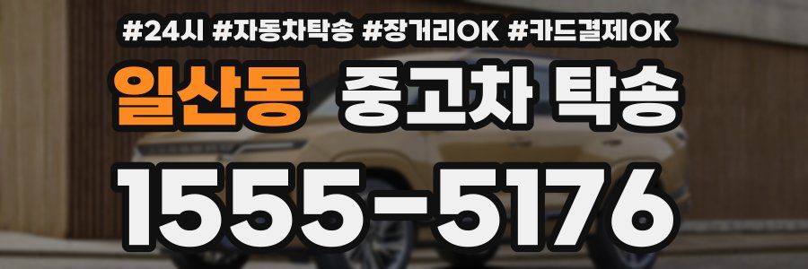 일산동 중고차 탁송