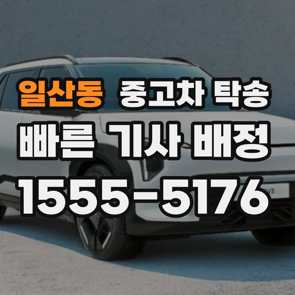 일산동 중고차 탁송