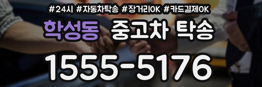 학성동 중고차 탁송