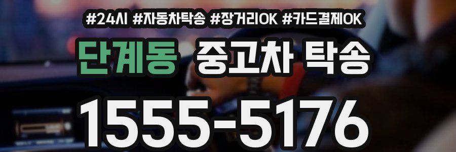 단계동 중고차 탁송