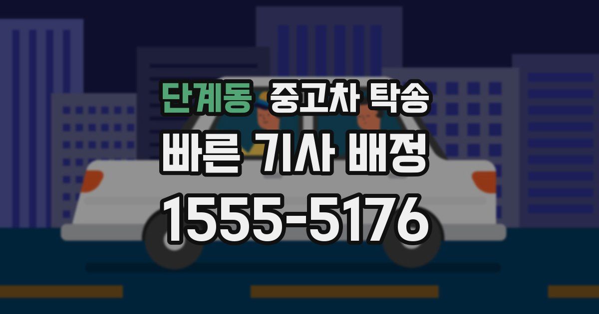 단계동 중고차 탁송