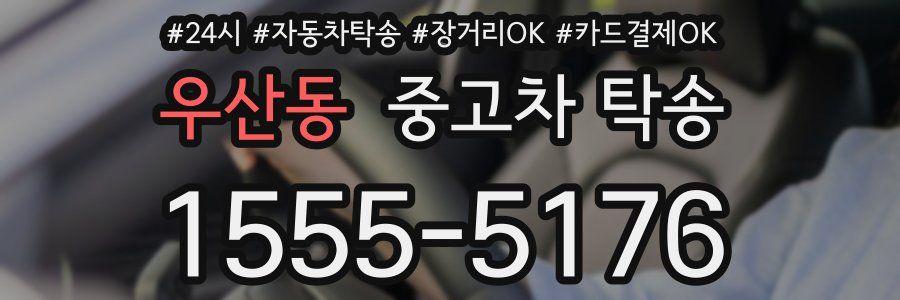 우산동 중고차 탁송