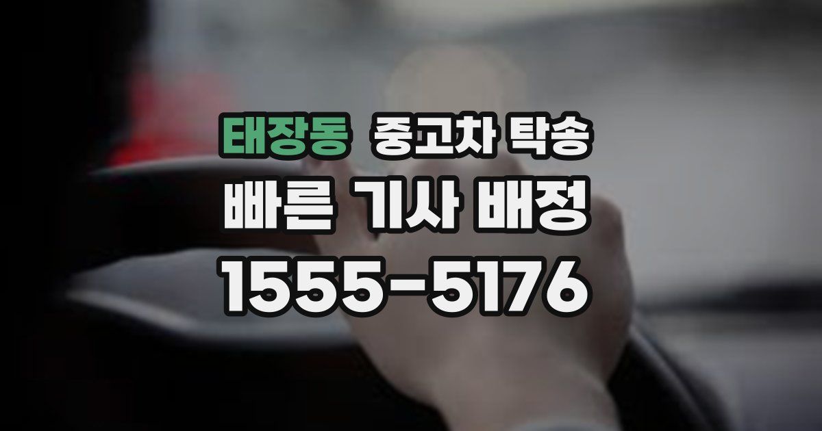 태장동 중고차 탁송