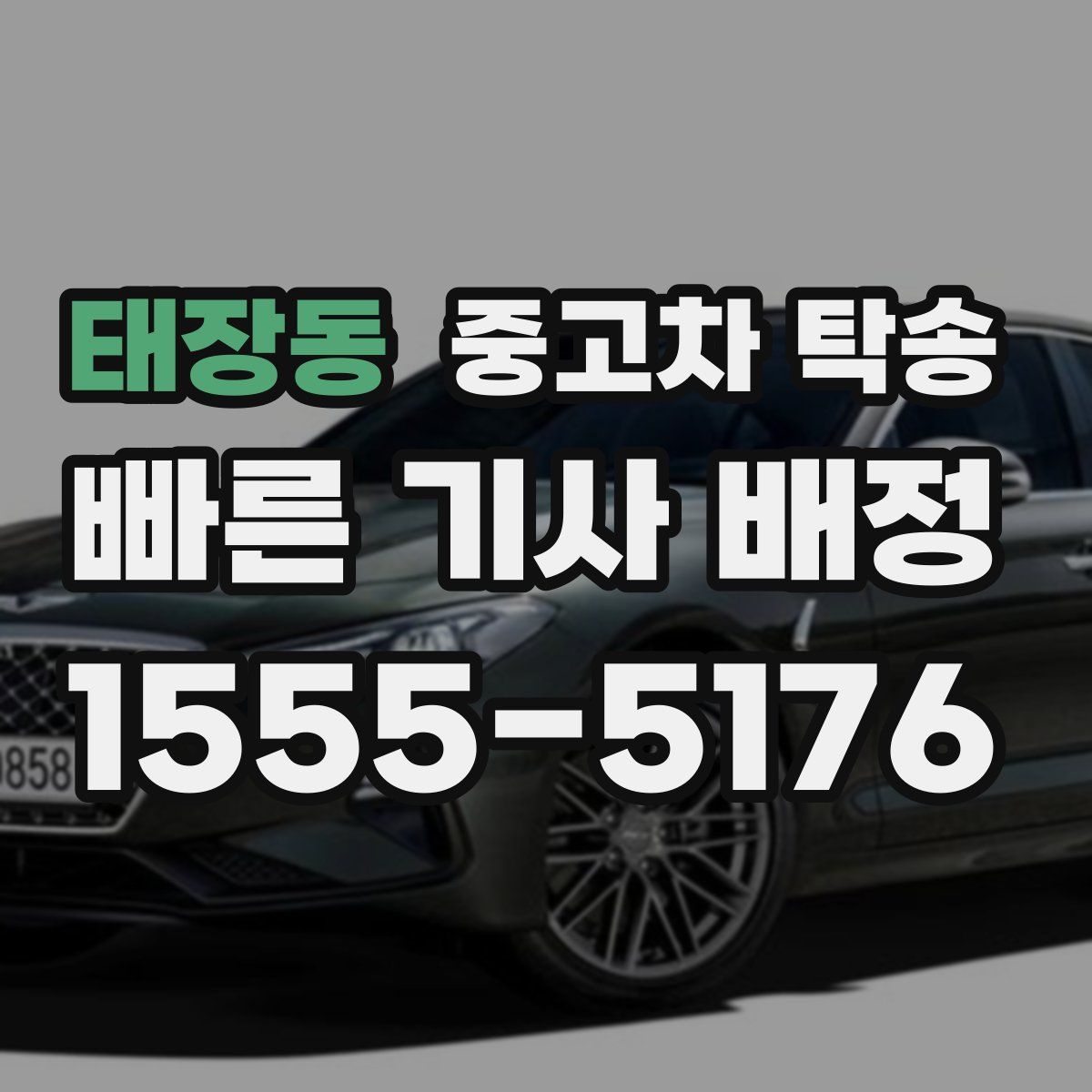 태장동 중고차 탁송