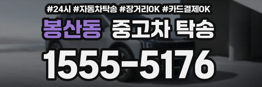 봉산동 중고차 탁송