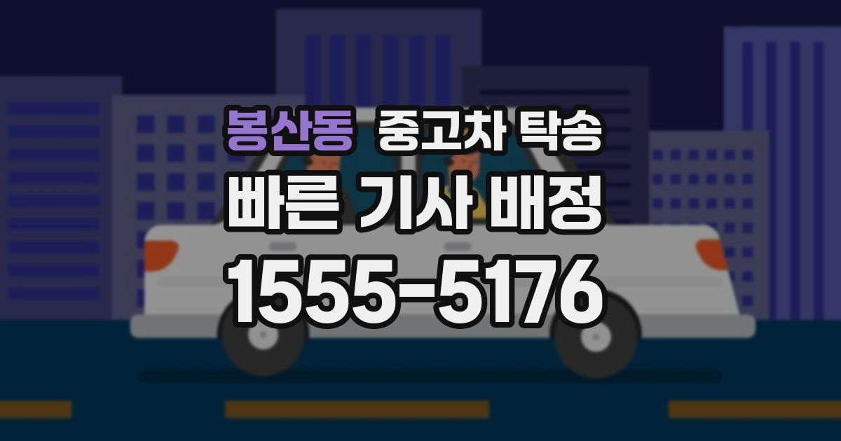 봉산동 중고차 탁송