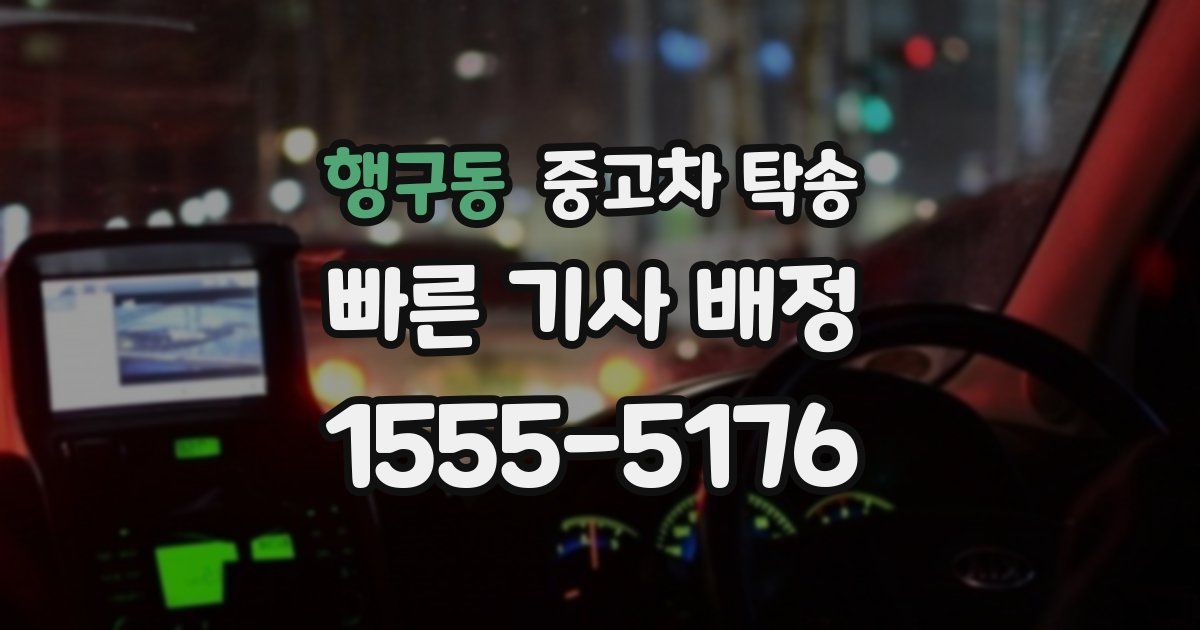 행구동 중고차 탁송