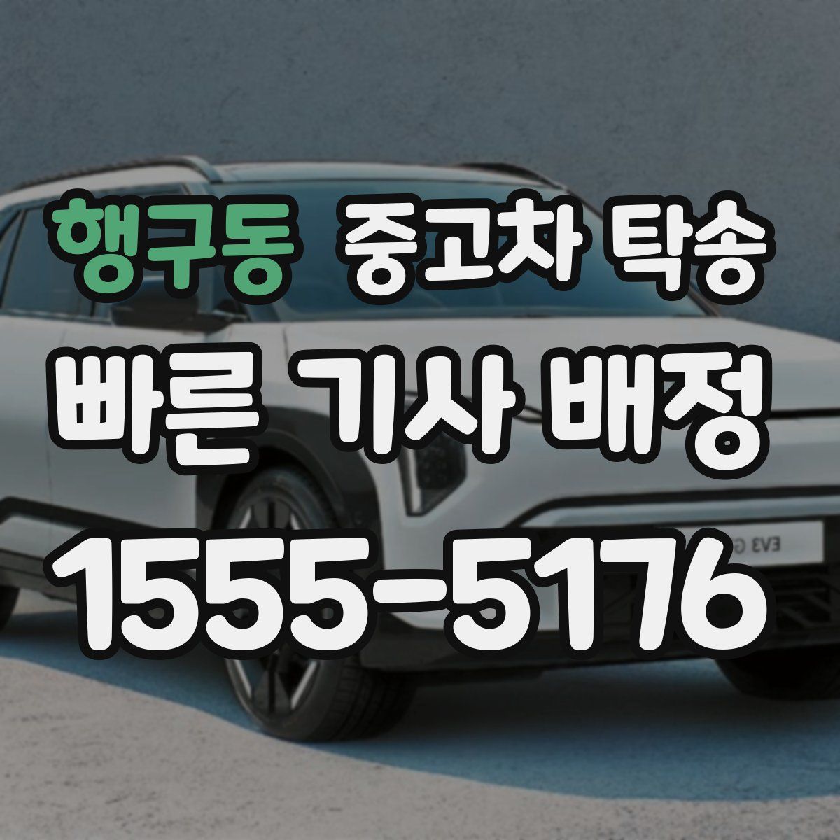 행구동 중고차 탁송