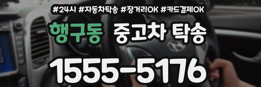 행구동 중고차 탁송