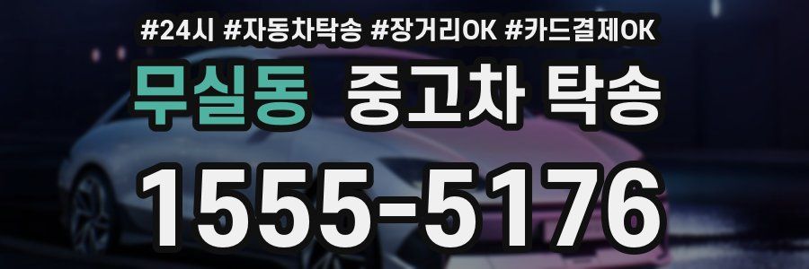 무실동 중고차 탁송