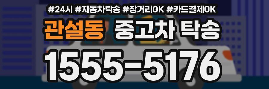 관설동 중고차 탁송