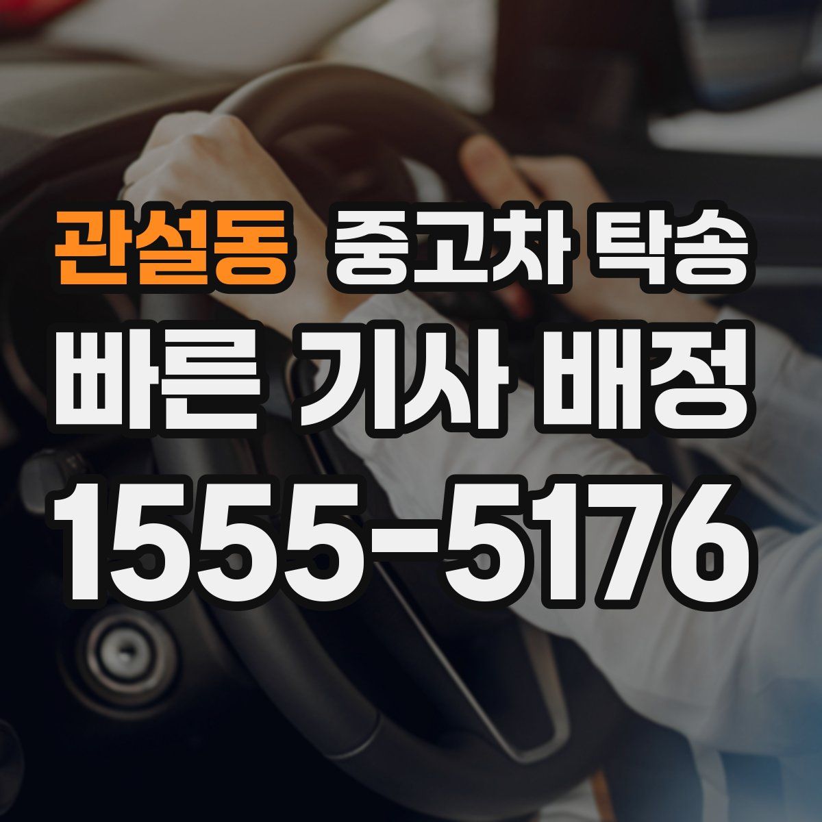 관설동 중고차 탁송