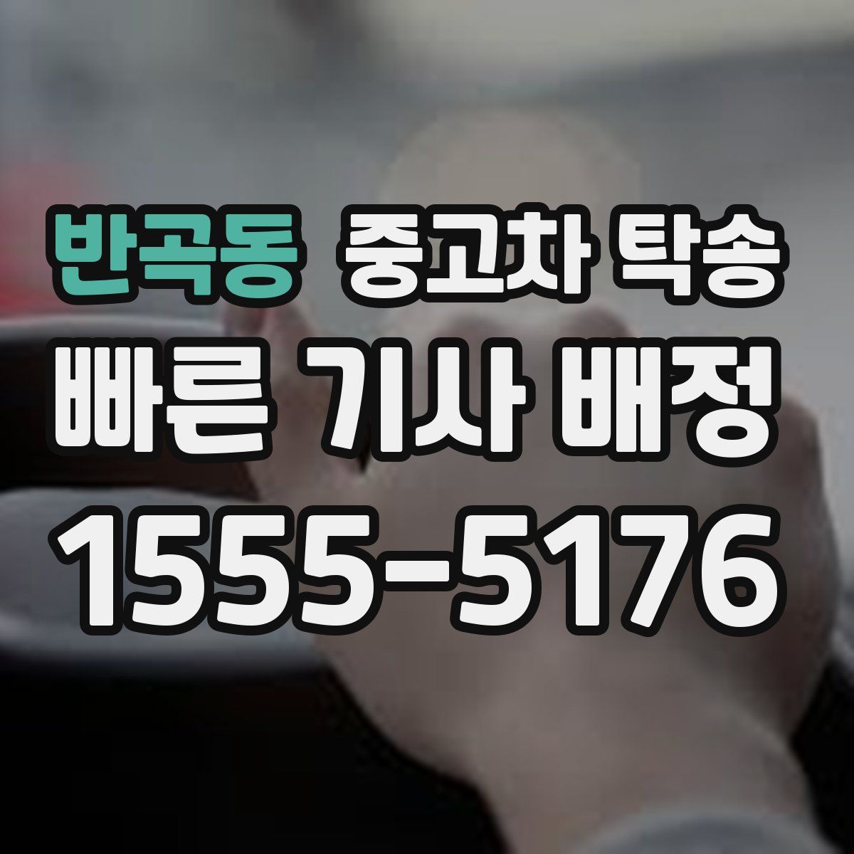 반곡동 중고차 탁송
