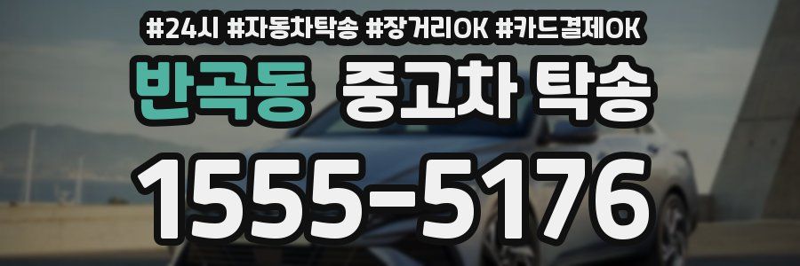 반곡동 중고차 탁송