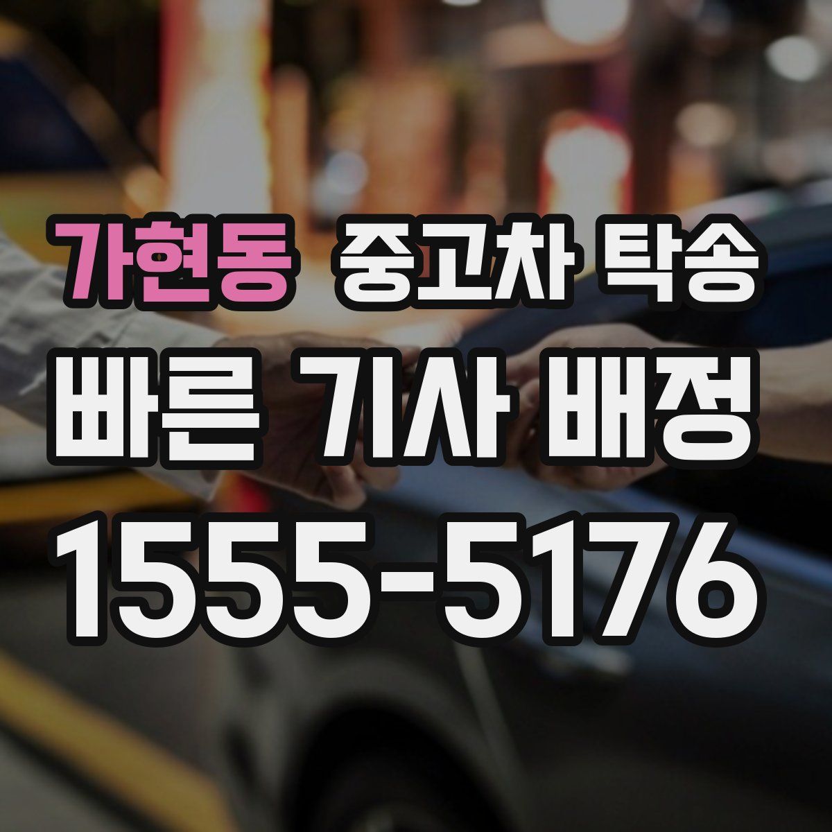 가현동 중고차 탁송