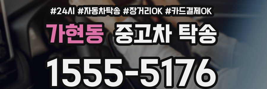 가현동 중고차 탁송