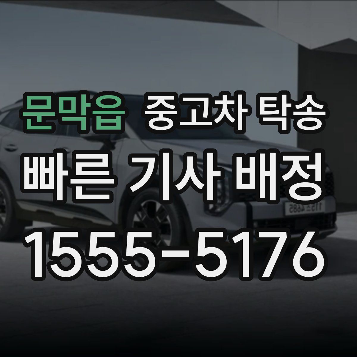 문막읍 중고차 탁송