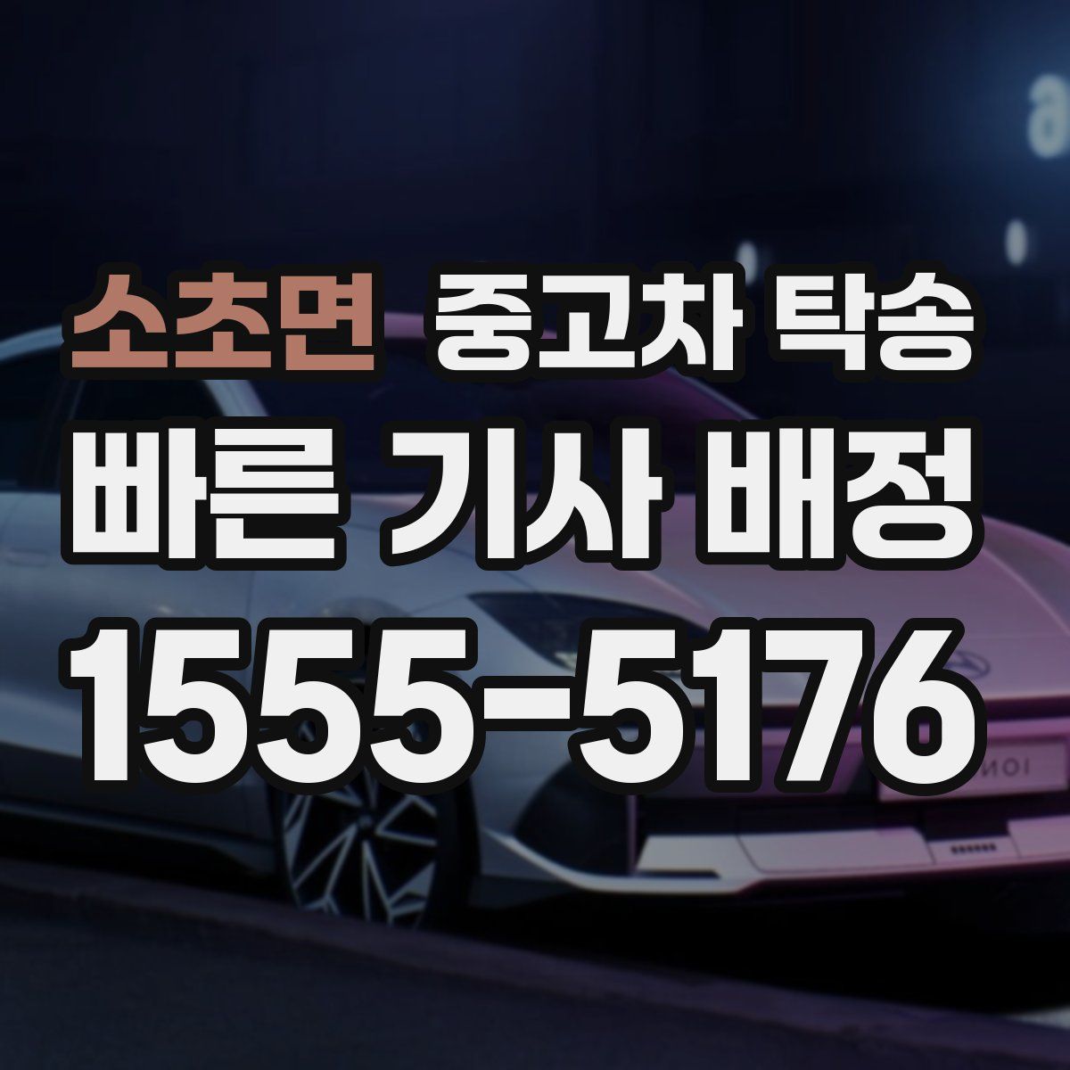 소초면 중고차 탁송