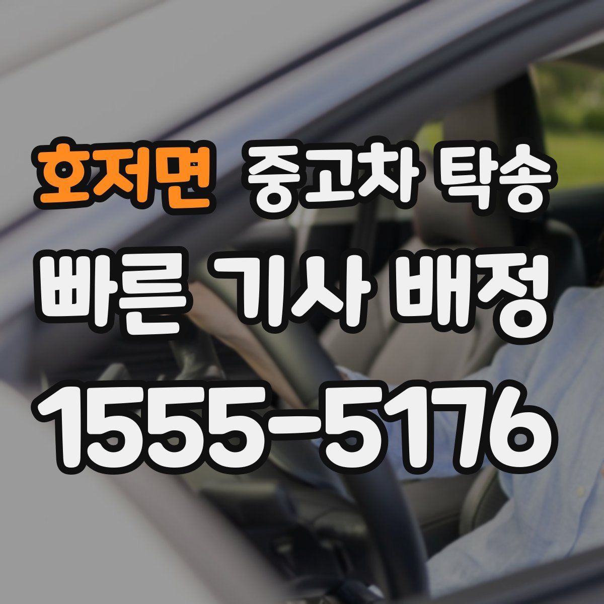 호저면 중고차 탁송