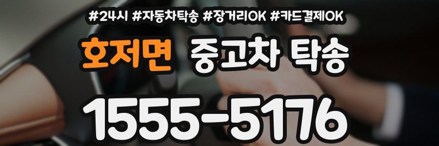 호저면 중고차 탁송