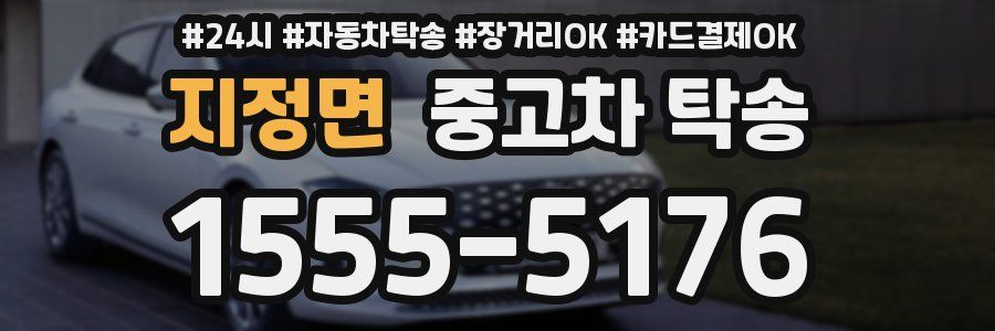 지정면 중고차 탁송