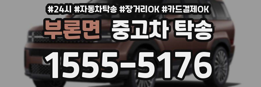 부론면 중고차 탁송