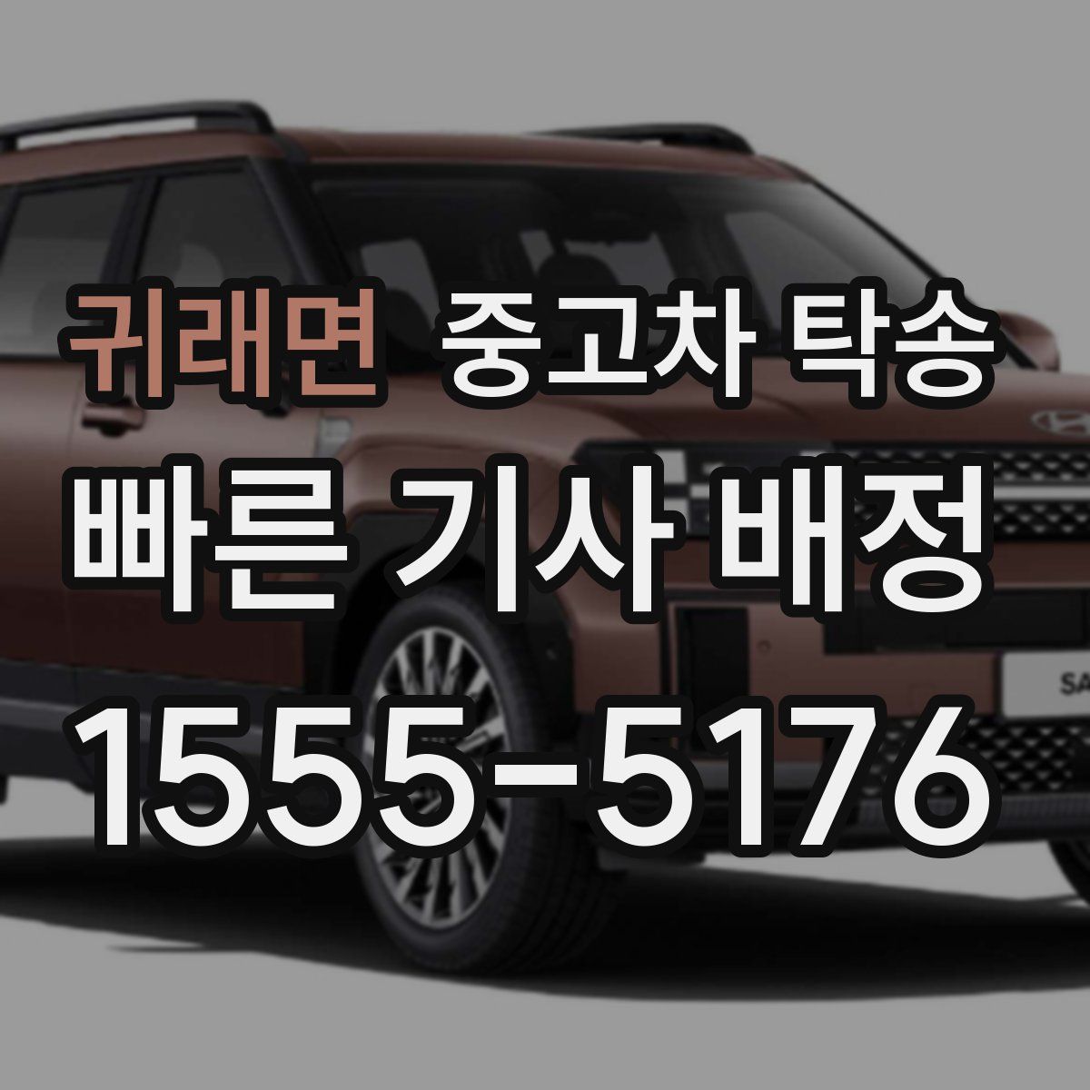 귀래면 중고차 탁송