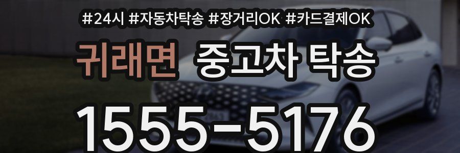귀래면 중고차 탁송