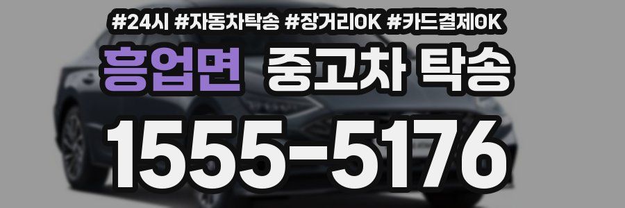 흥업면 중고차 탁송
