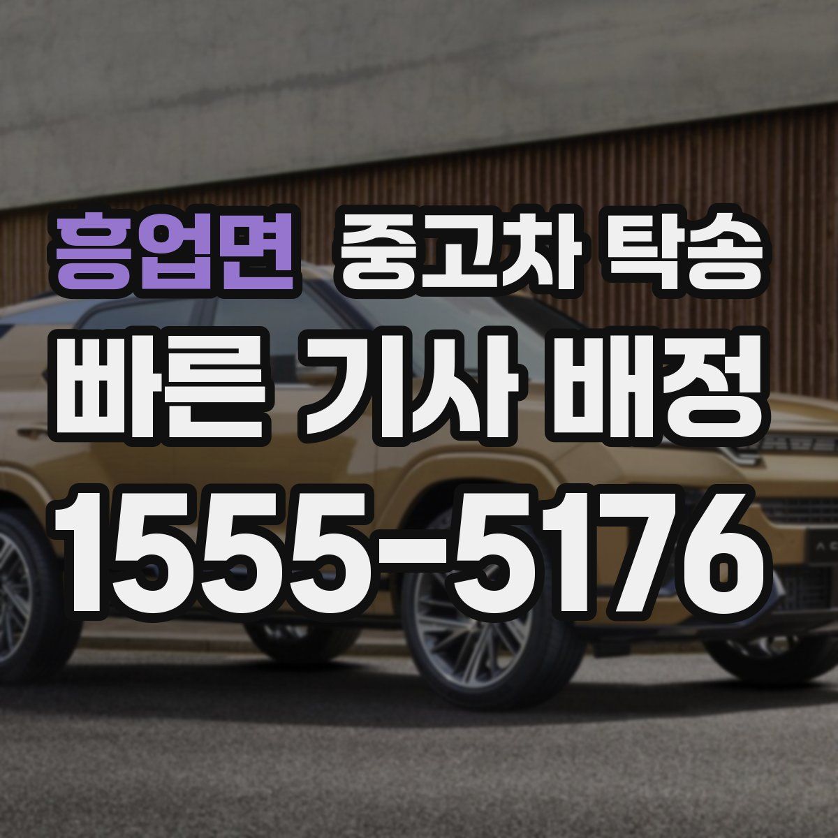흥업면 중고차 탁송