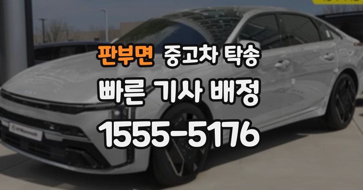 판부면 중고차 탁송